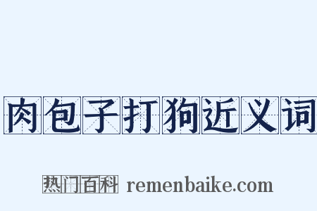 肉包子打狗近义词是什么意思的图片